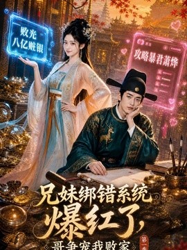 兄妹绑错系统爆红了，哥争宠我败家第一季海报