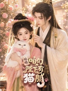 娘娘！咱们陛下有猫腻海报