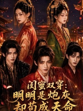 闺蜜双穿：明明是炮灰却苟成天命海报