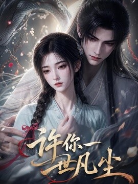 许你一世凡尘海报