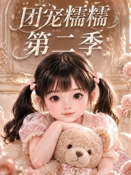 团宠糯糯第二季海报