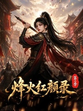 烽火红颜录第二季海报