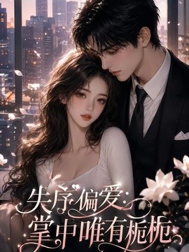 失序偏爱：掌中唯有栀栀海报