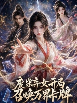废柴弃女开局召唤万界卡牌海报
