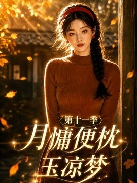 月慵便枕玉凉梦第十一季海报