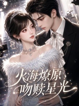 火海燎原，吻赎星光海报