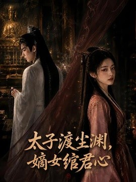 太子渡尘渊，嫡女绾君心海报