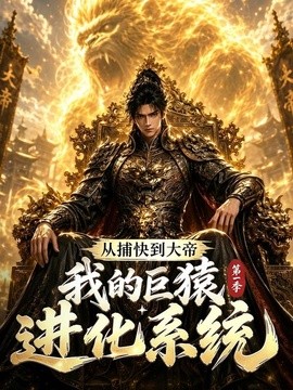 从捕快到大帝，我的巨猿进化系统第一季海报