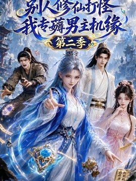 别人修仙打怪，我专薅男主机缘第二季海报