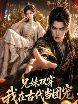 兄妹双穿：我在古代当团宠海报