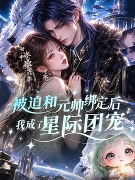 被迫和元帅绑定后我成了星际团宠海报