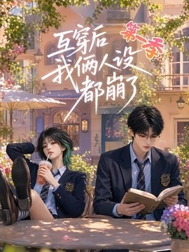 互穿后我俩人设都崩了第一季海报