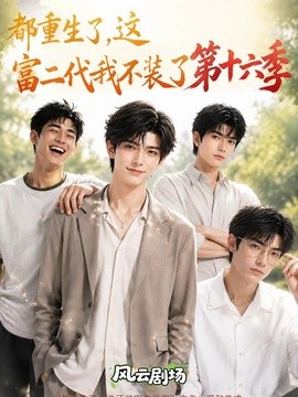 都重生了，这富二代我不装了第十六季海报