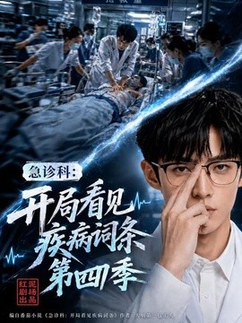 急诊科：开局看见疾病词条第四季海报