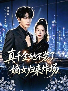 真千金她不装了，嫡女归来炸场 宴辞予蓝音海报