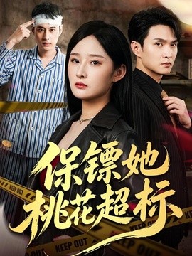 保镖她桃花超标海报