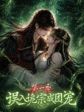 误入诡宗成团宠第一季海报