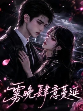 雾晚肆意蔓延海报