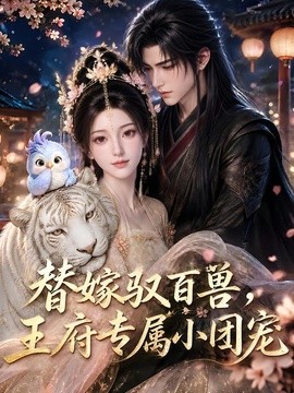 替嫁驭百兽，王府专属小团宠海报
