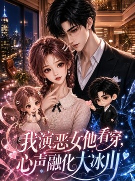 我演恶女他看穿，心声融化大冰山海报