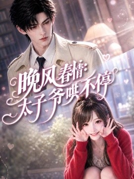 晚风春情：太子爷哄不停海报