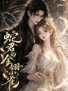 蛇君的金翎小雀海报