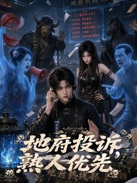 地府投诉，熟人优先海报
