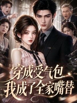 穿成受气包，我成了全家嘴替海报