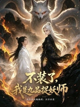 不装了，我是九品捉妖海报