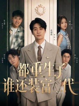 都重生了谁还装富二代短剧海报