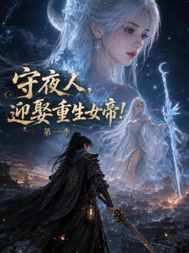 守夜人，迎娶重生女帝！第一季海报