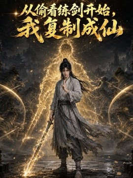 从偷看练剑开始，我复制成仙海报