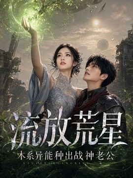 流放荒星：木系异能种出战神老公海报
