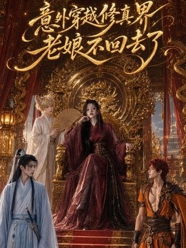 意外穿越修真界，老娘不回去了海报