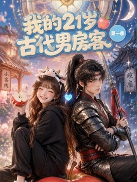 我的21岁古代男房客海报