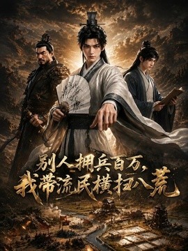 别人拥兵百万，我带流民横扫八荒海报