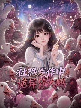 社恐发作中，诡异皆大鹅海报