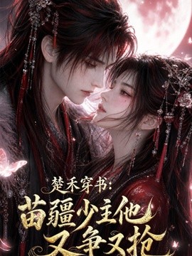 楚禾穿书：苗疆少主他又争又抢海报