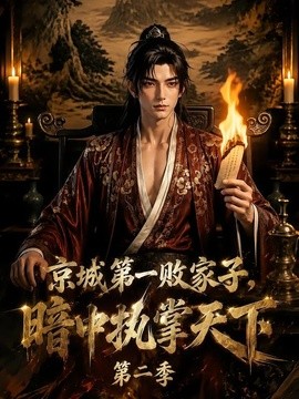 京城第一败家子，暗中执掌天下第二季海报