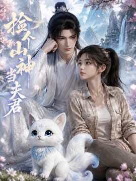 捡个山神当夫君海报