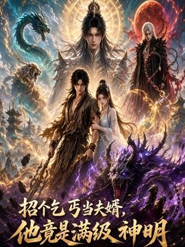 招个乞丐当夫婿，他竟是满级神明海报