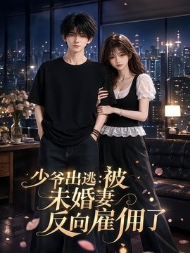 少爷出逃：被未婚妻反向雇佣了海报