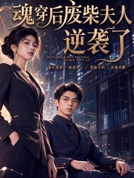 魂穿后废柴夫人逆袭了海报