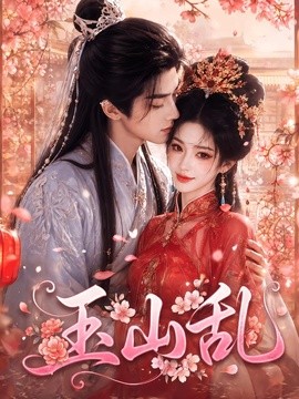 玉山乱漫剧海报