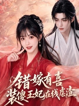 错嫁有喜，装傻王妃在线虐渣海报