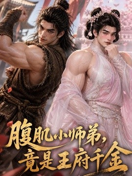 腹肌小师弟，竟是王府千金海报