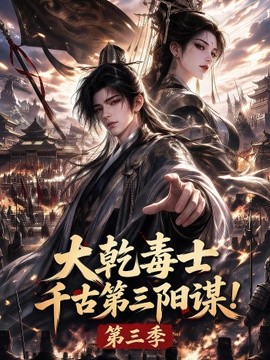 大乾毒士，千古第三阳谋！第三季海报