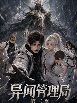 异闻管理局第二季海报