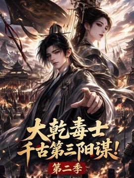 大乾毒士，千古第三阳谋！第二季海报