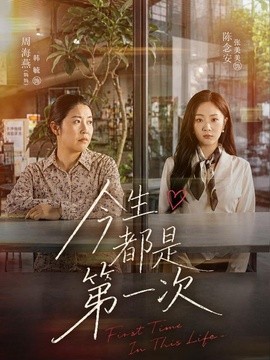 今生都是第一次海报